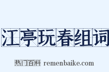 江亭玩春组词是什么意思的图片